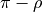 \pi - \rho