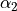 \alpha_{2}