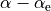 \alpha-\alpha_{\rm e}