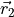 \vec{r}_2