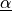 \underline{\alpha}