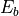 E_b