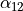 \alpha_{12}