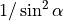 1/\sin^2\alpha