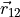 \vec{r}_{12}