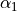 \alpha_{1}