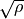 \sqrt{\rho}