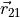 \vec{r}_{21}